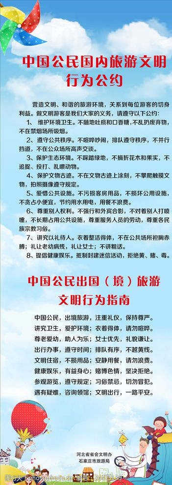 中国公民国内旅游文明行为公约展