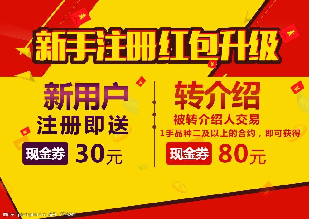 词:新手注册广告 红包宣传素材 促销 新手注册 注册 红包升级 新用户