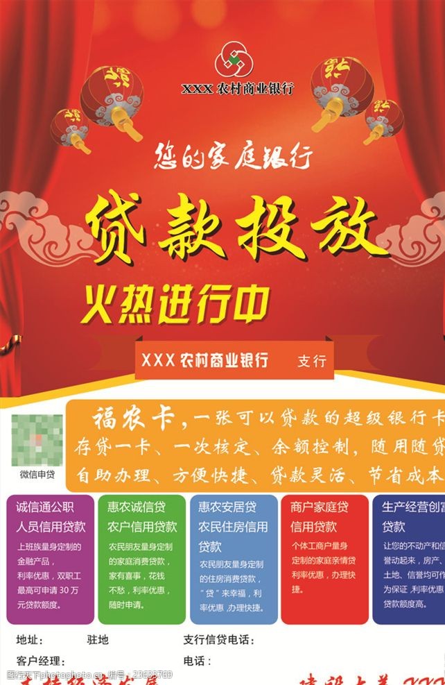 银行贷款红底农商行