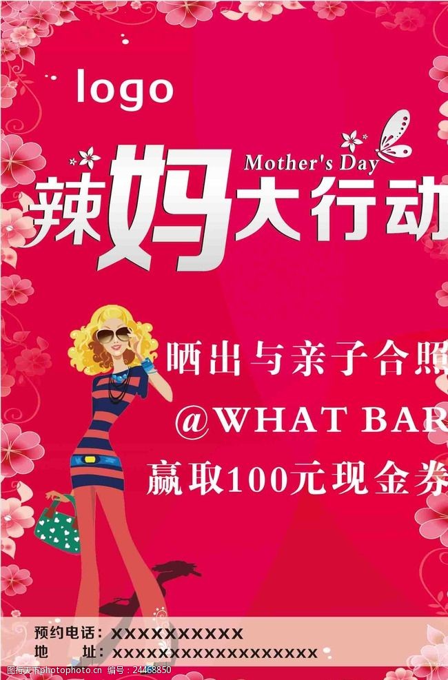 辣妈母亲节海报