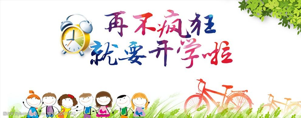 再不疯狂就要开学啦