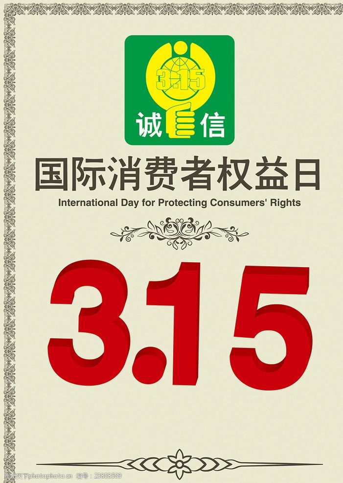 关键词:3 15消费者权益日海报 诚信 三一五 打假日 欧式边框 国际权益