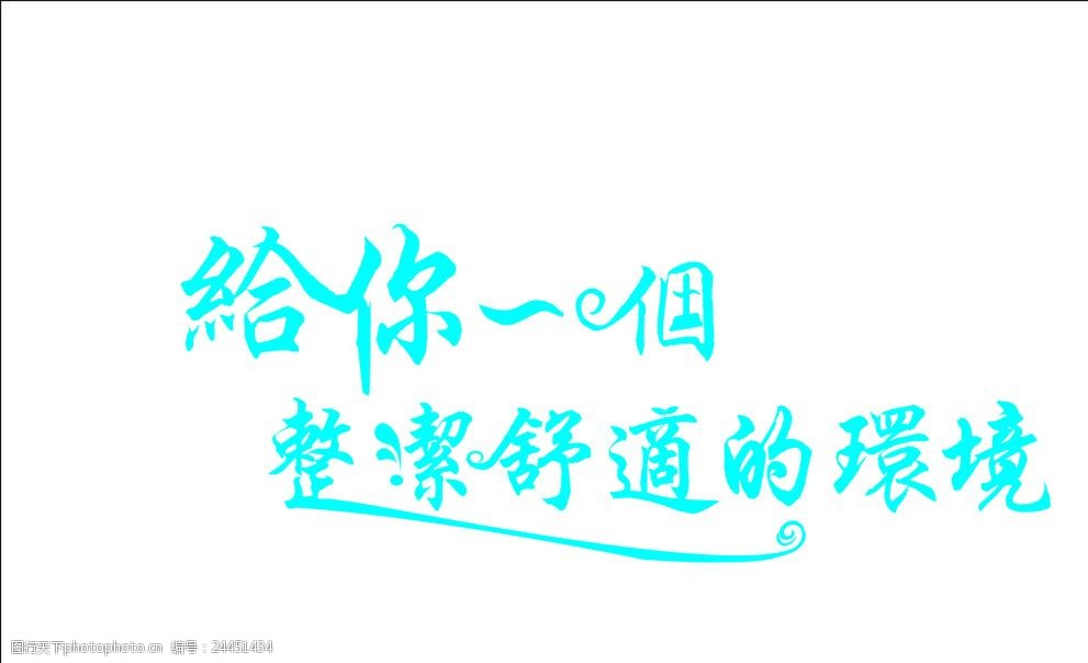给你一个整洁舒适的环境艺术字