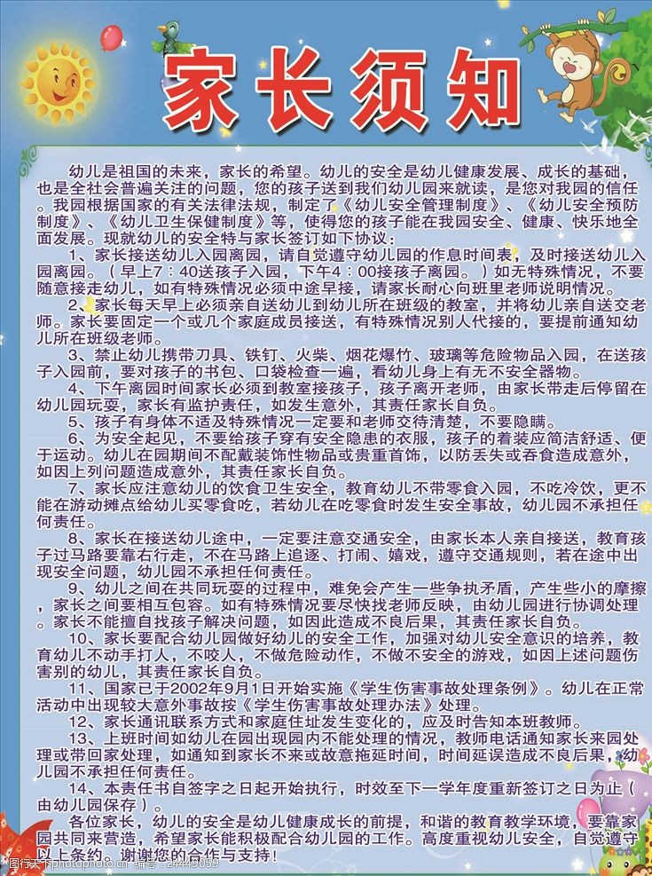 幼儿园家长须知