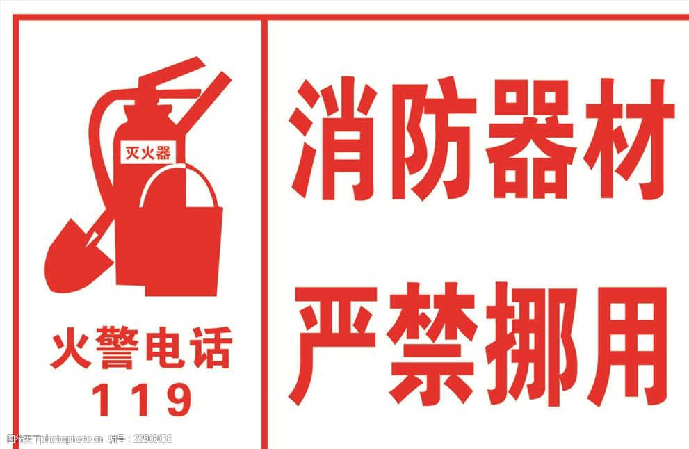 消防器材 严禁挪用 火警电话 消防栓 水桶 铁锨 白底红字 设计 标志