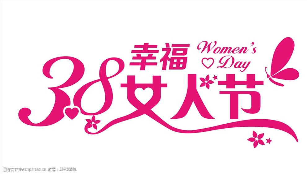38妇女节幸福女人节