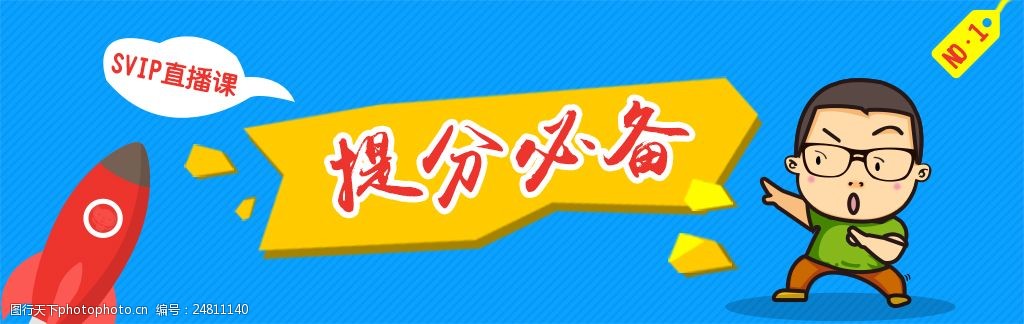 卡通小人提分火箭冲刺搞笑人物钻展