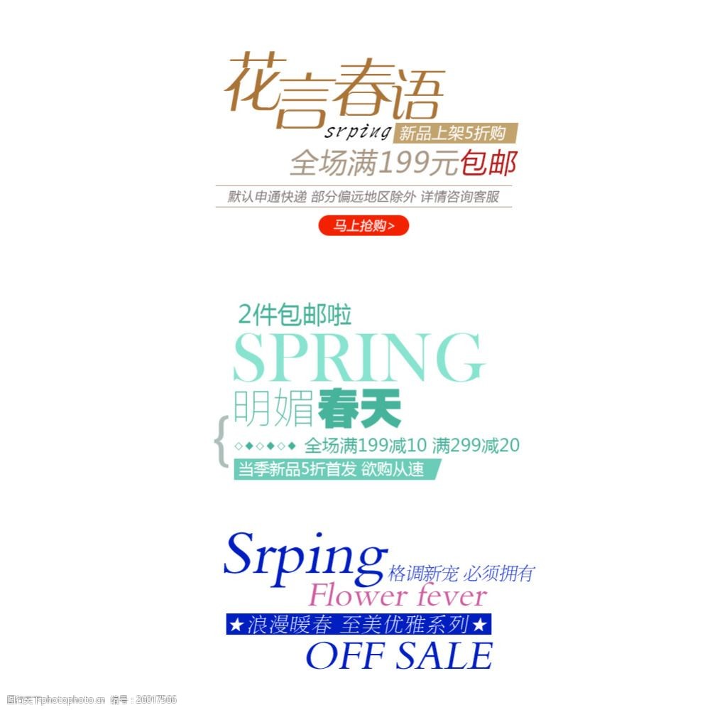 淘宝电商天猫个性时尚字体排版设计促销文字