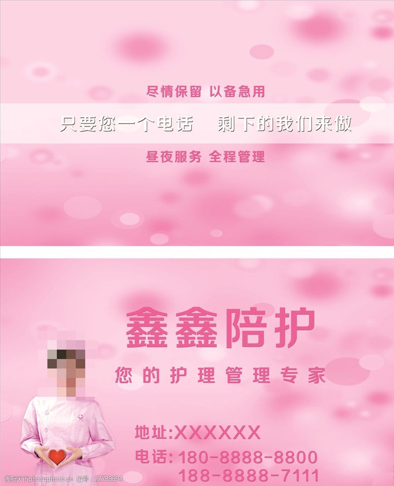 名片 陪护 护士 护理 粉红 可爱 展板 海报 高清 背景 宣传 设计 广告