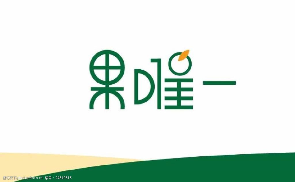 果唯一字体标志