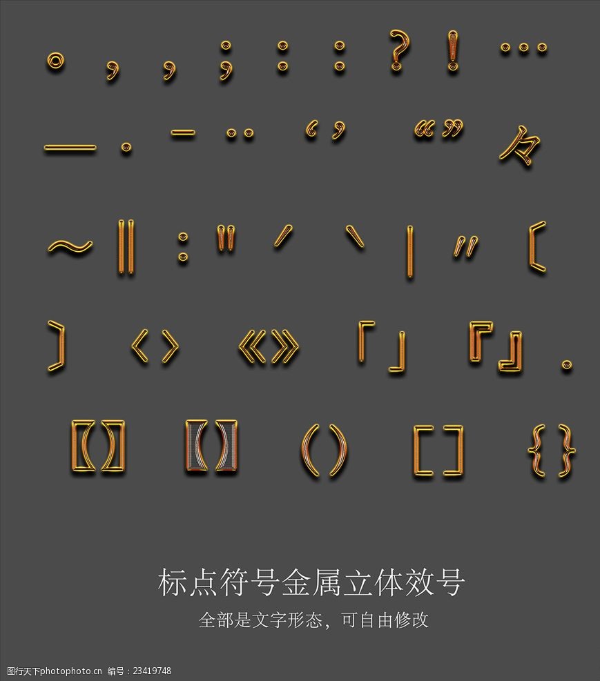 文字分层素材 可修改文字 标点符号立体 唯美实用字体 设计 psd分层