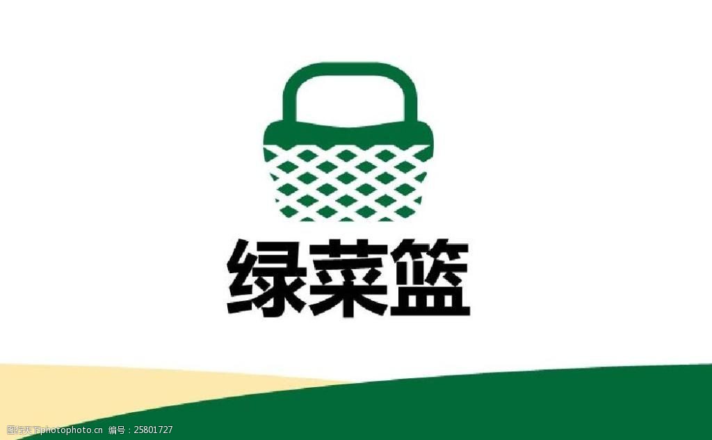 关键词:农业标志 农业 标志 菜篮 简约 绿色 健康