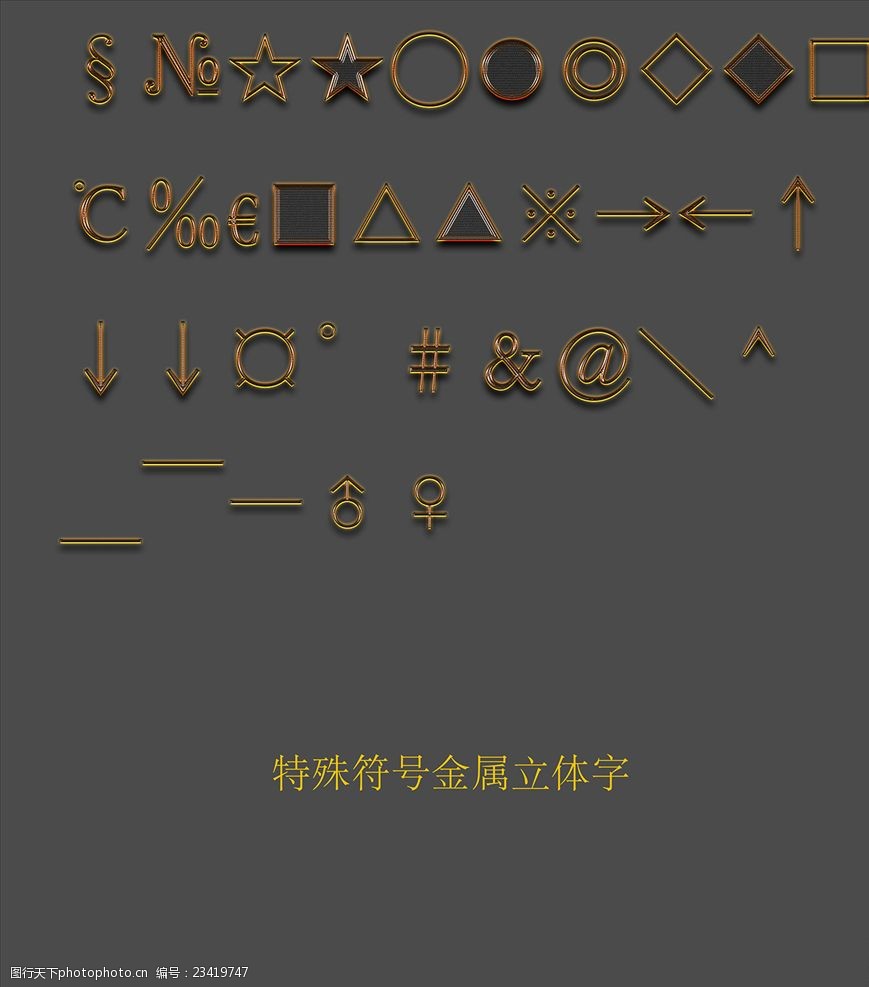 特殊符号立体字下载