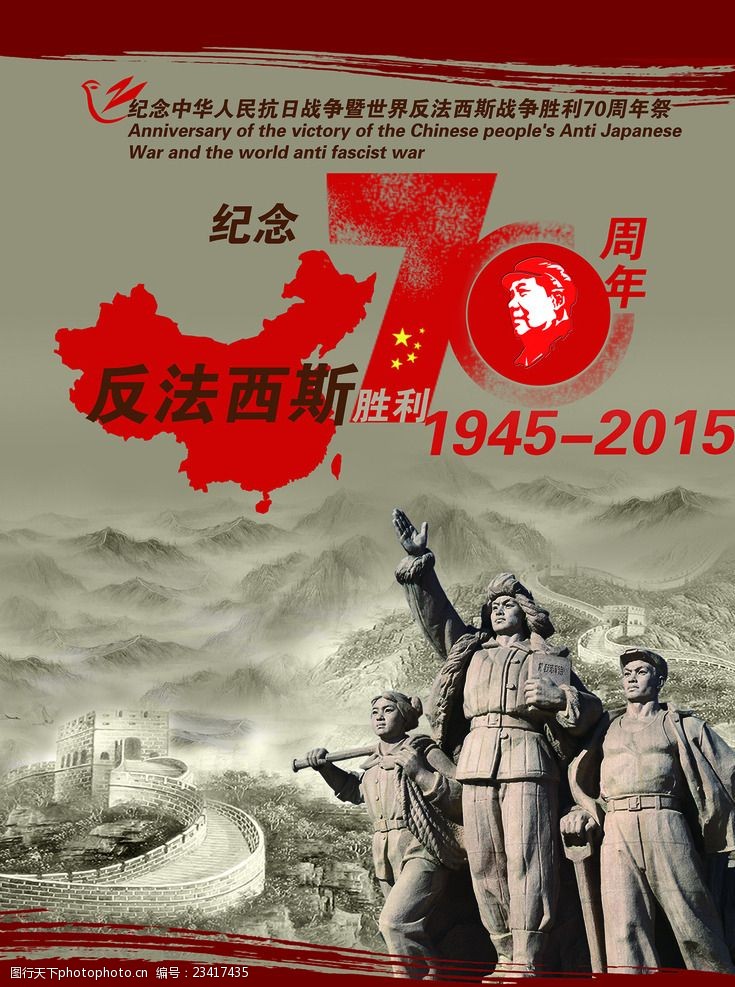 纪念抗日战争反法西斯70周年祭