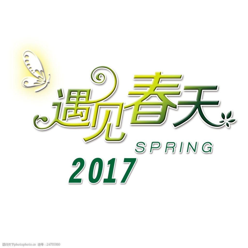 关键词:遇见春天2017 遇见春天 艺术字体 psd分层 psd分层