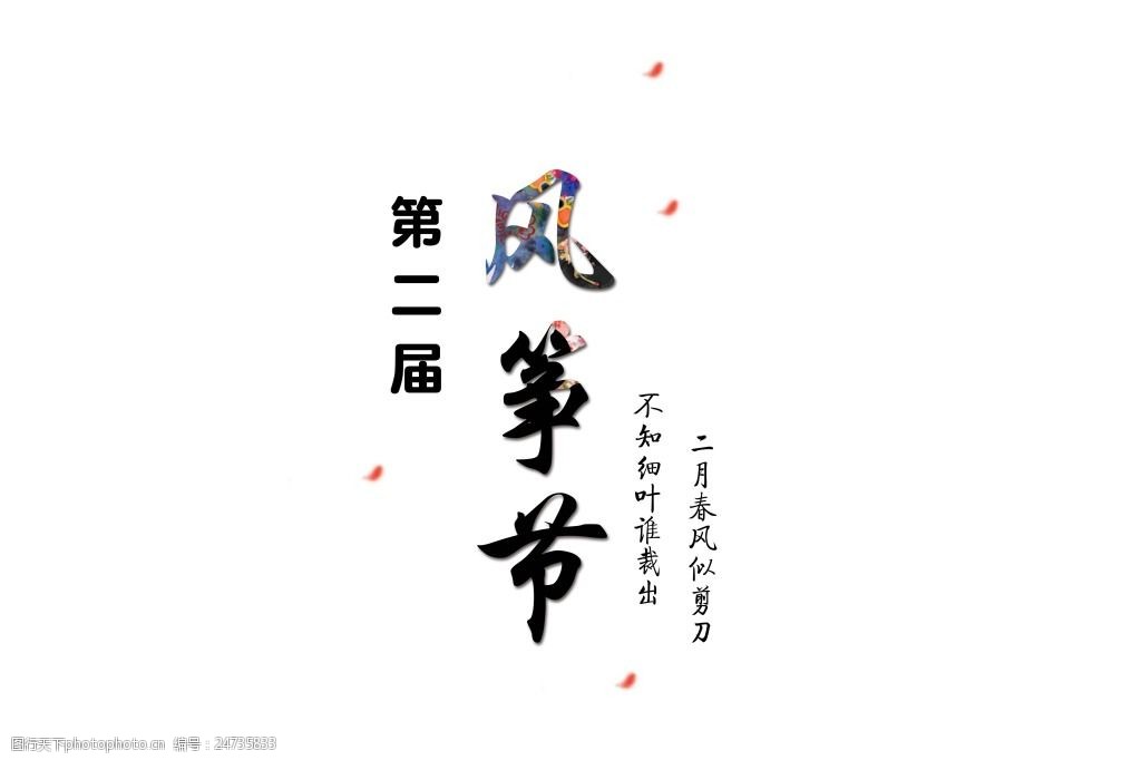 风筝节字体排版