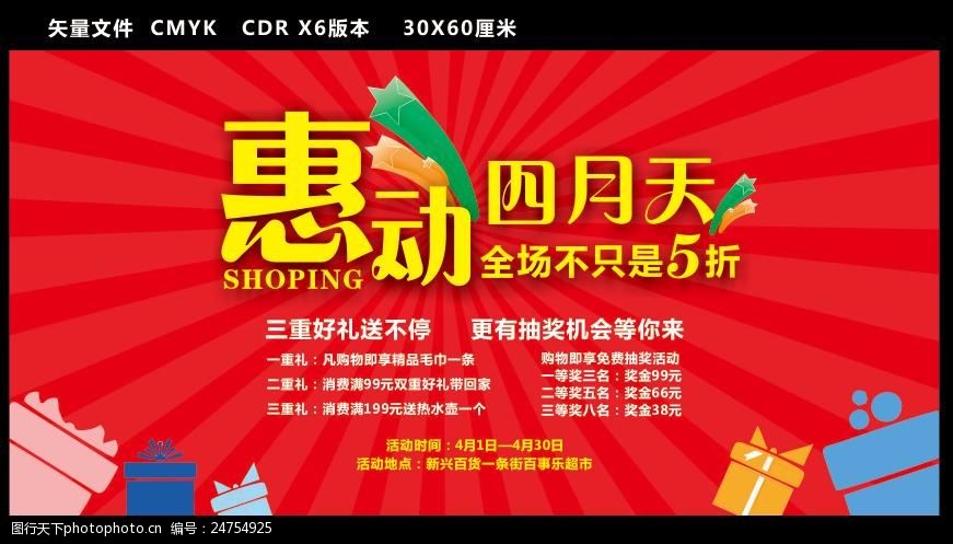 关键词:惠动四月天促销展板 惠动四月天 四月活动 四月促销 红色海报