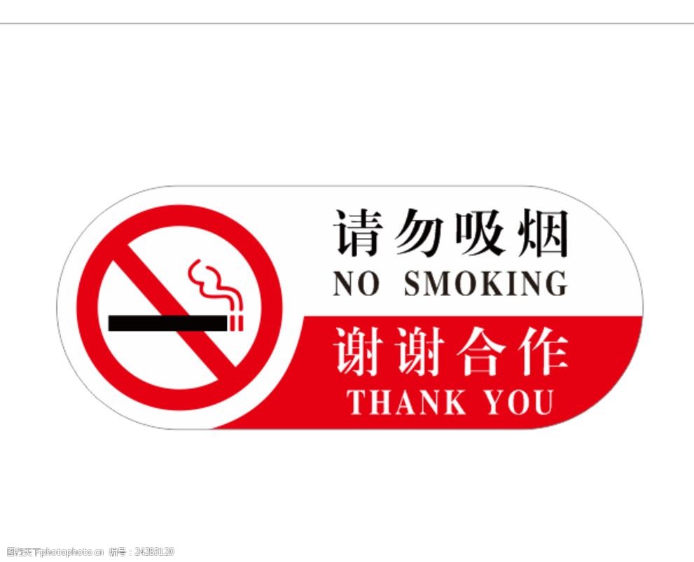 关键词:请勿吸烟 禁止抽烟 谢谢合作 公共区域 烟矢量 设计 广告设计