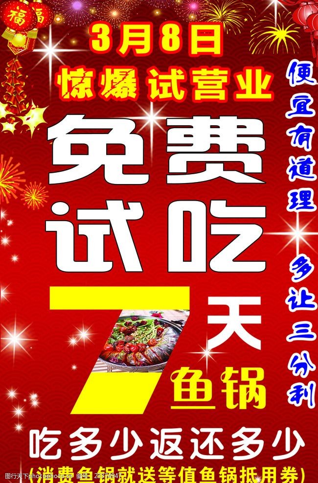 免费试吃饭店海报