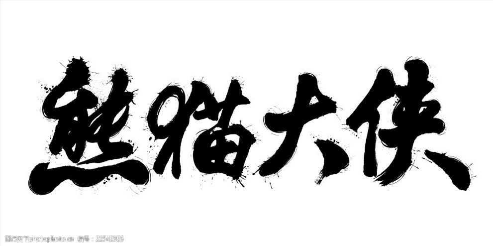熊猫大侠字体设计