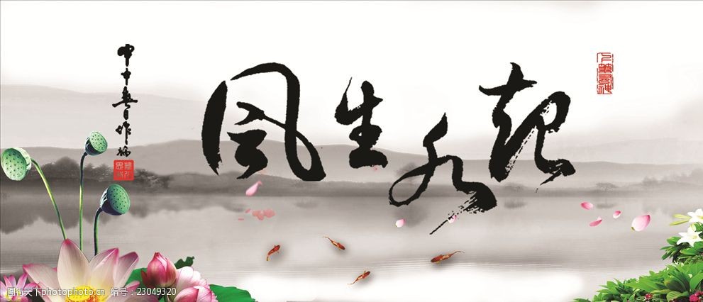 关键词:风生水起 中国风 鱼缸背景 水墨画 梅花 设计 广告设计 展板