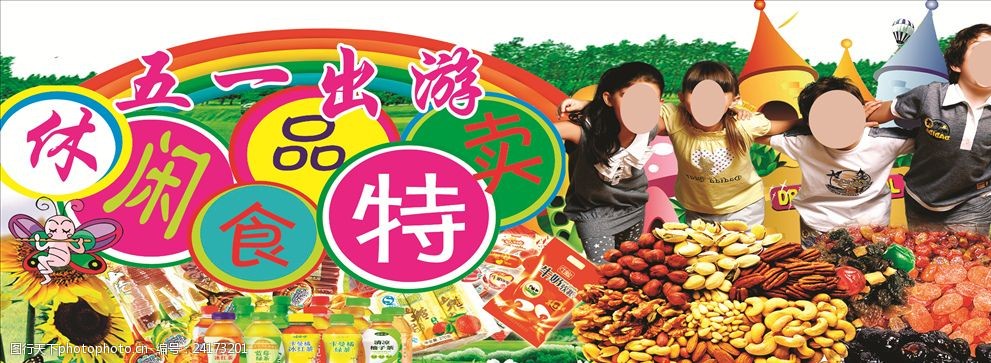 五一出游休闲食品特卖