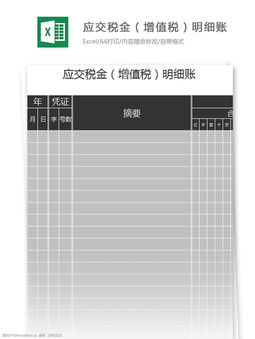 应交税金增值税明细账excel模板
