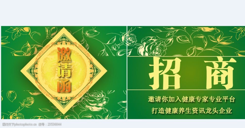 邀请函招商健康养生