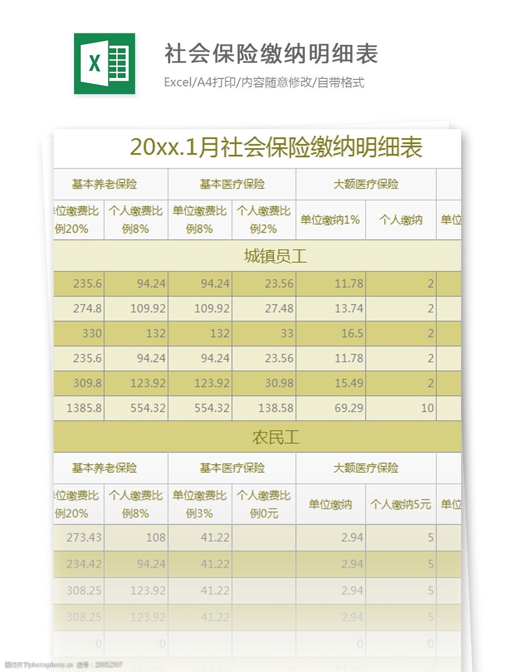 社会保险缴纳明细表excel模板