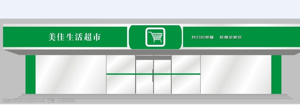 美佳士多生活超市门头设计