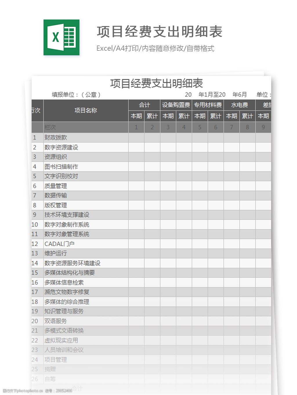 关键词:表格模板 图表 表格设计 表格项目经费支出明细表excel模板