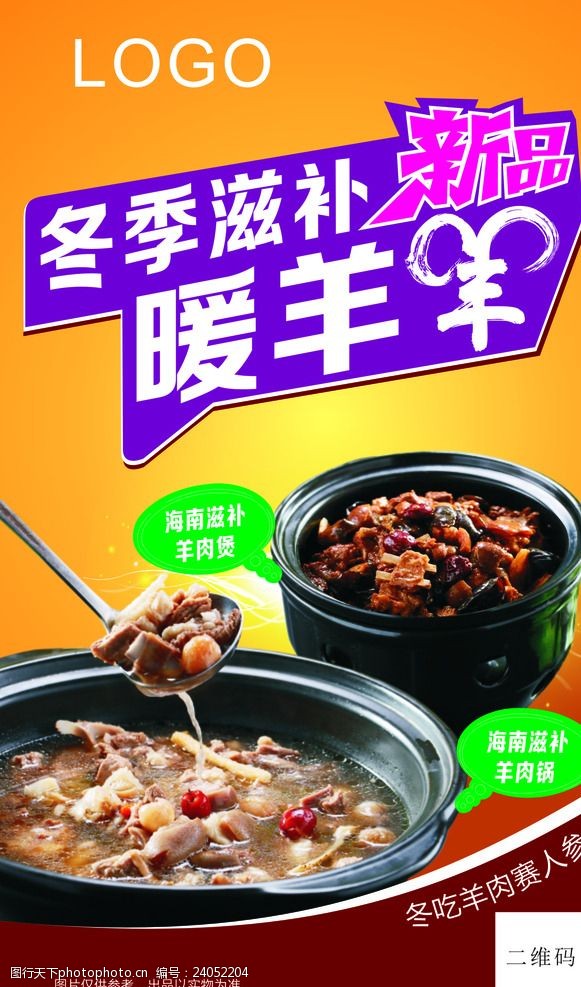 关键词:冬季滋补羊肉煲 冬季 滋补 羊肉煲 食品 新品 菜单 设计 广告