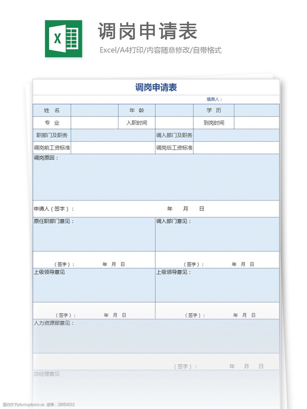 调岗申请表excel模板
