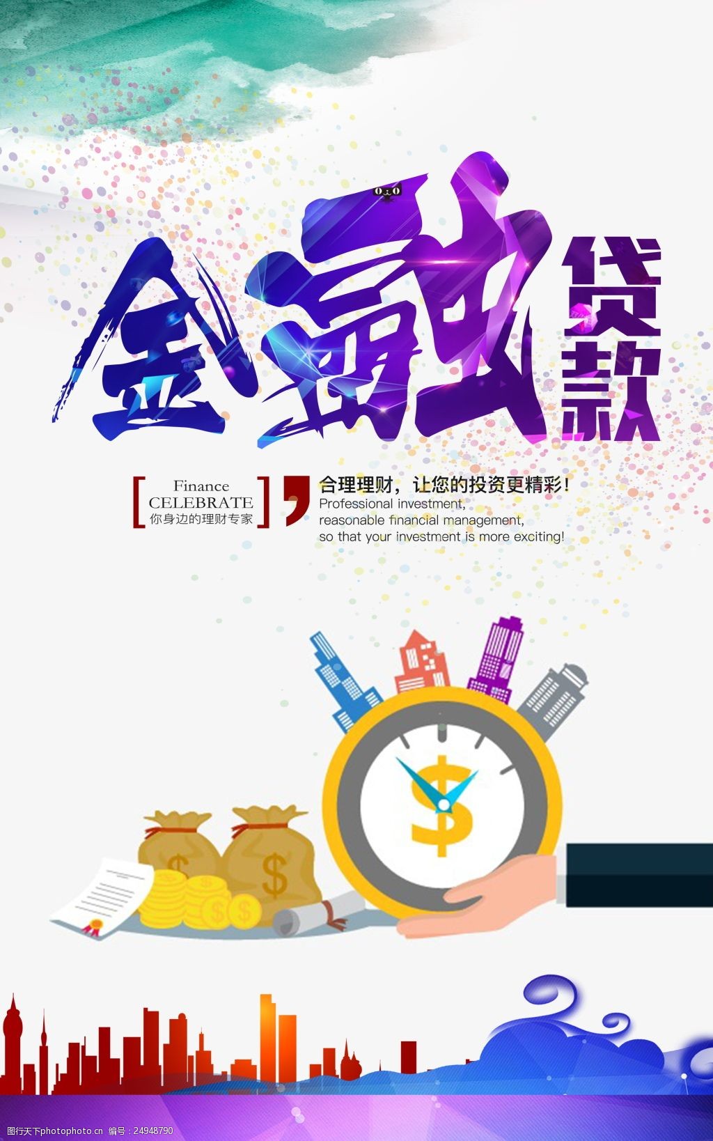金融贷款宣传海报