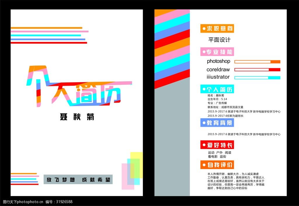 关键词:个人简历设计 简历制作 颜色搭配 排版