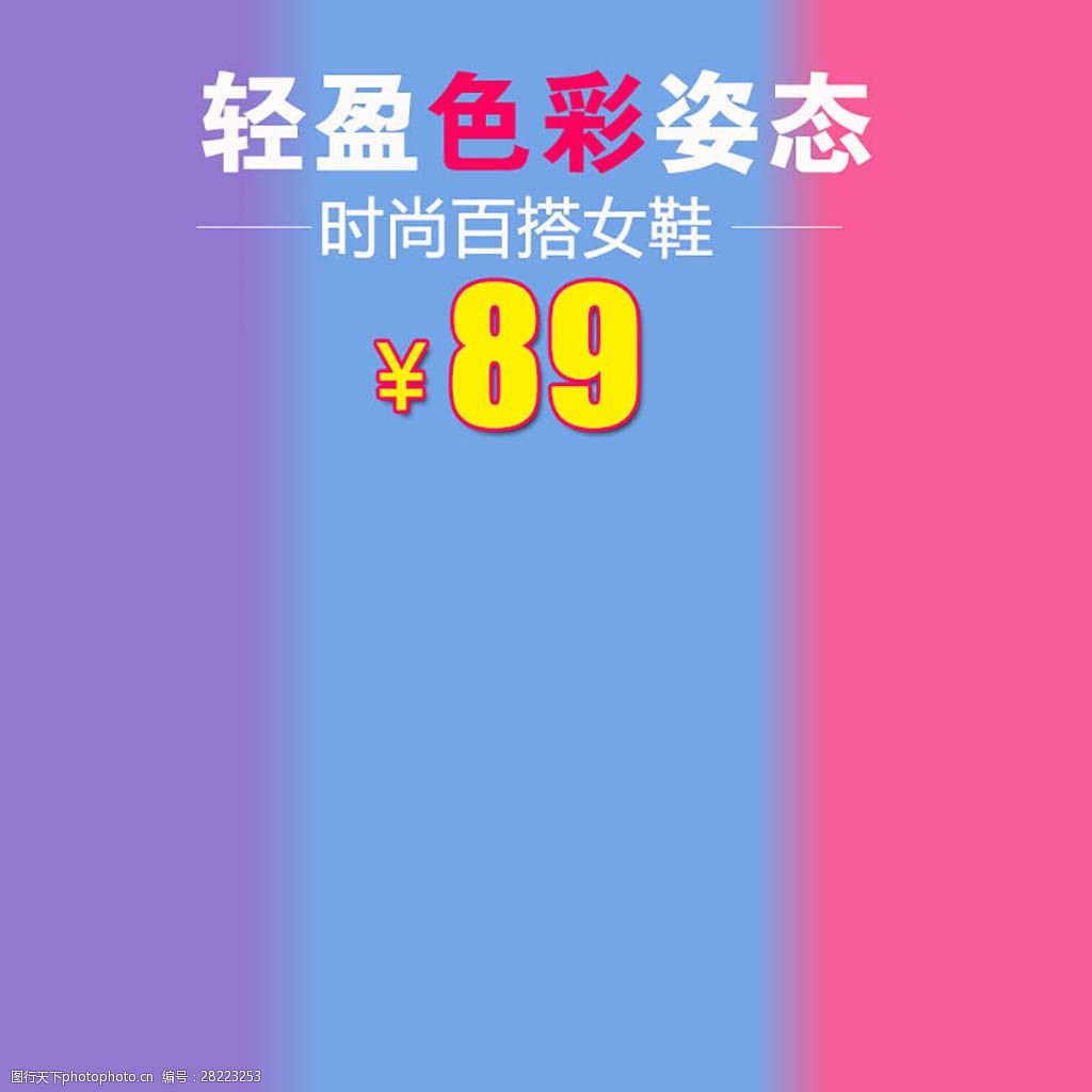 新品上市多彩淘宝产品主图模板素材