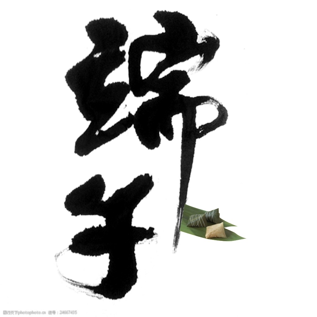 关键词:端午中国毛笔字 端午节字体设计 端午 粽子 端午节 创意端午节