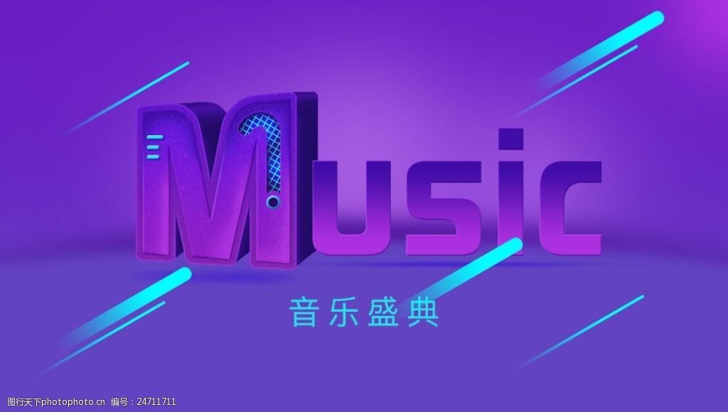 多彩动感music音乐立体字图片-图行天下图库