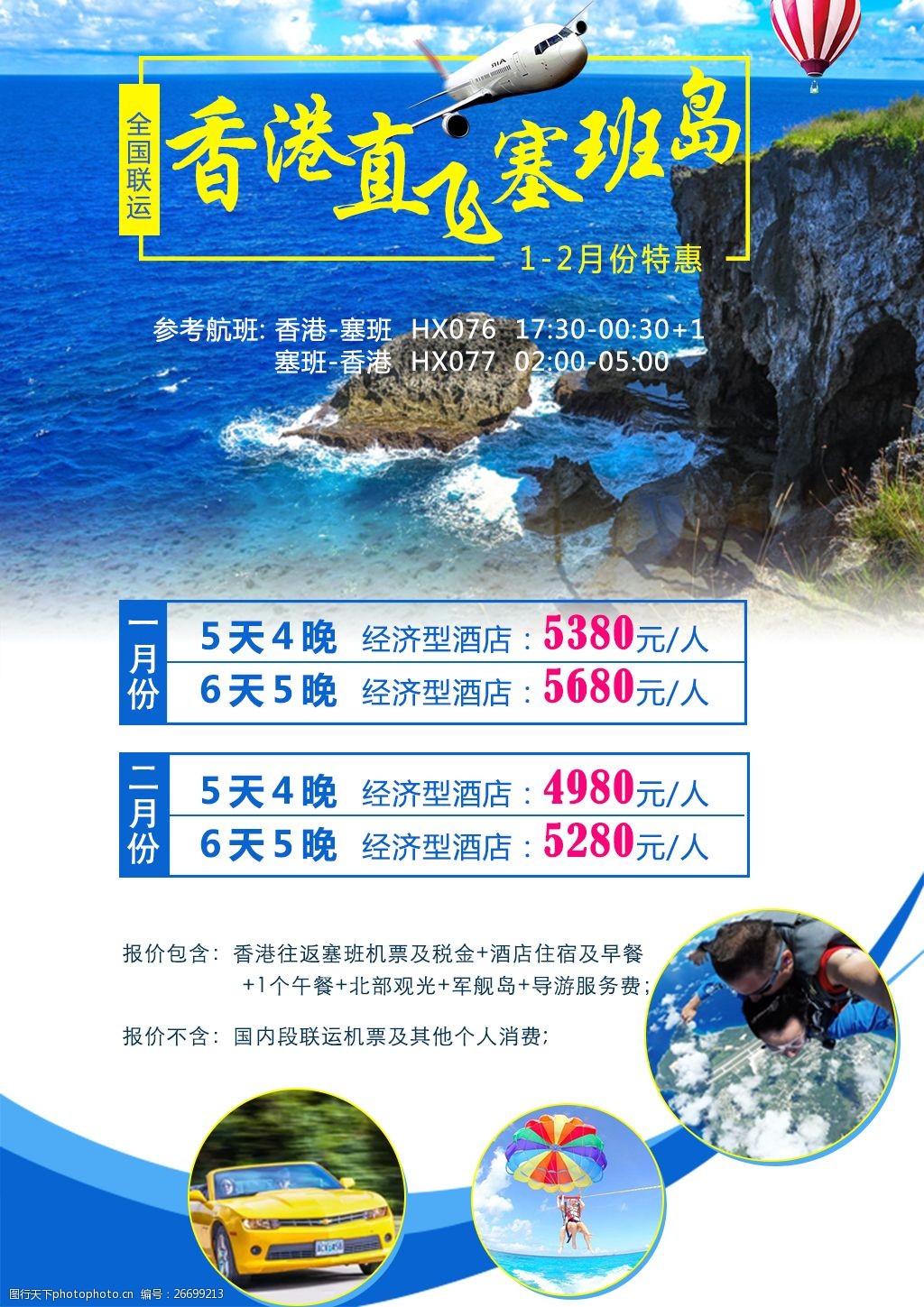 塞班旅游微信广告图