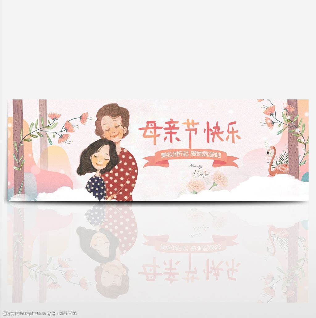 淘宝 电商 母亲节 节日 促销 手绘 海报 banner