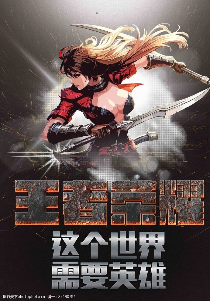 王者荣耀宣传画