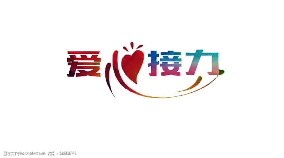 爱心接力字体排版设计