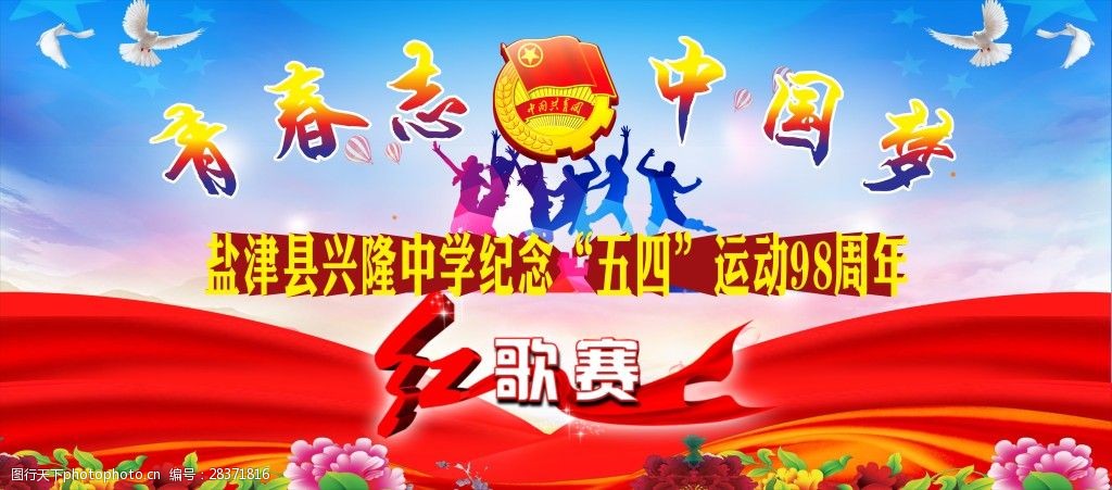 五四青年节演出背景