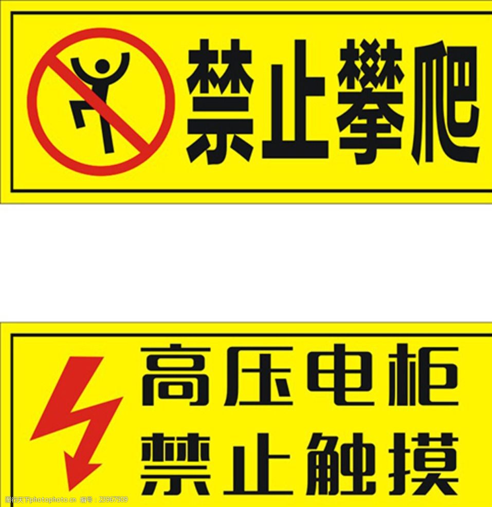 高压电柜禁止触摸