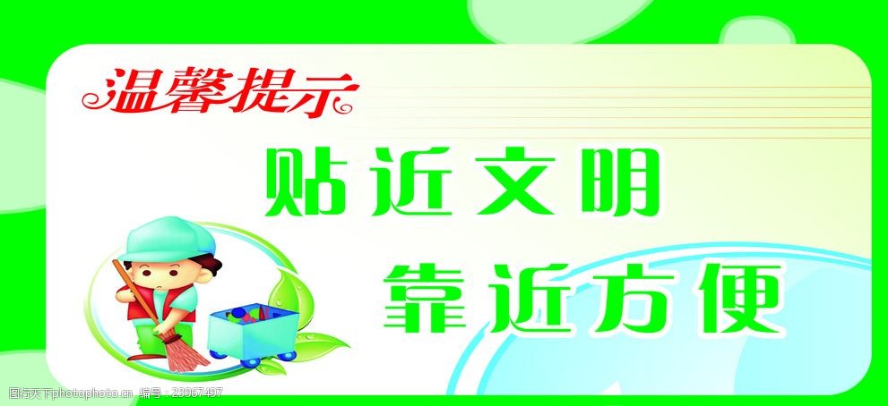 温馨提示文明标语