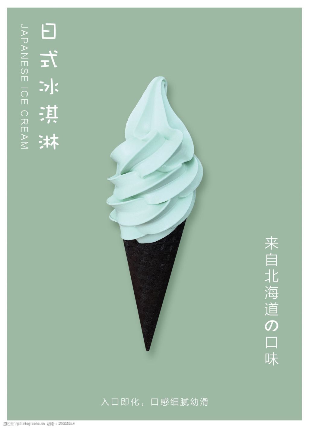 绿色日式小清新夏日冰淇淋美食产品海报设计图片-图行