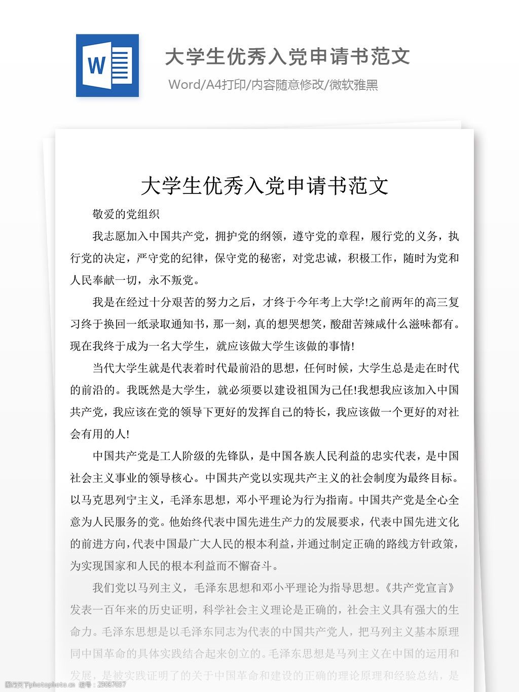 大学生优秀入党申请书2019