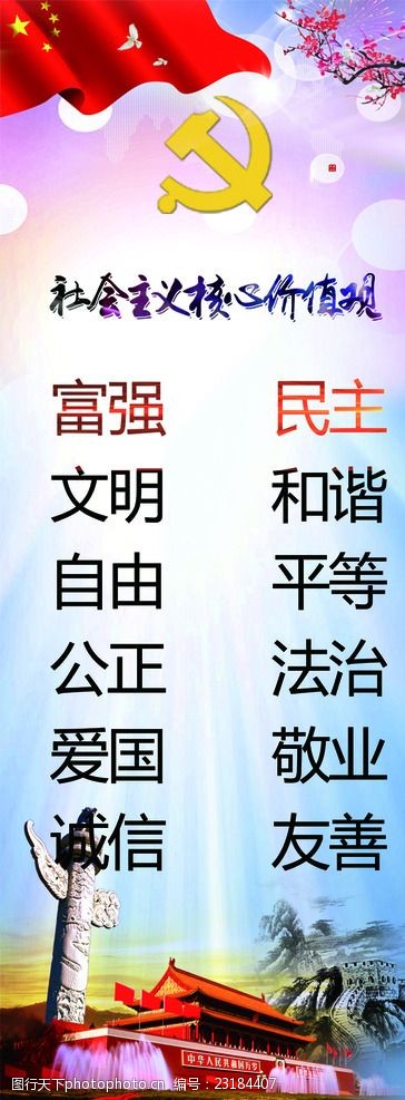 社会主义价值观核心海报设计
