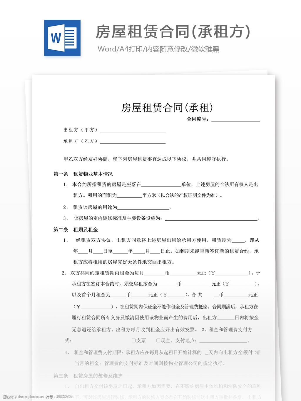 房屋租赁合同(承租方)合同协议文档