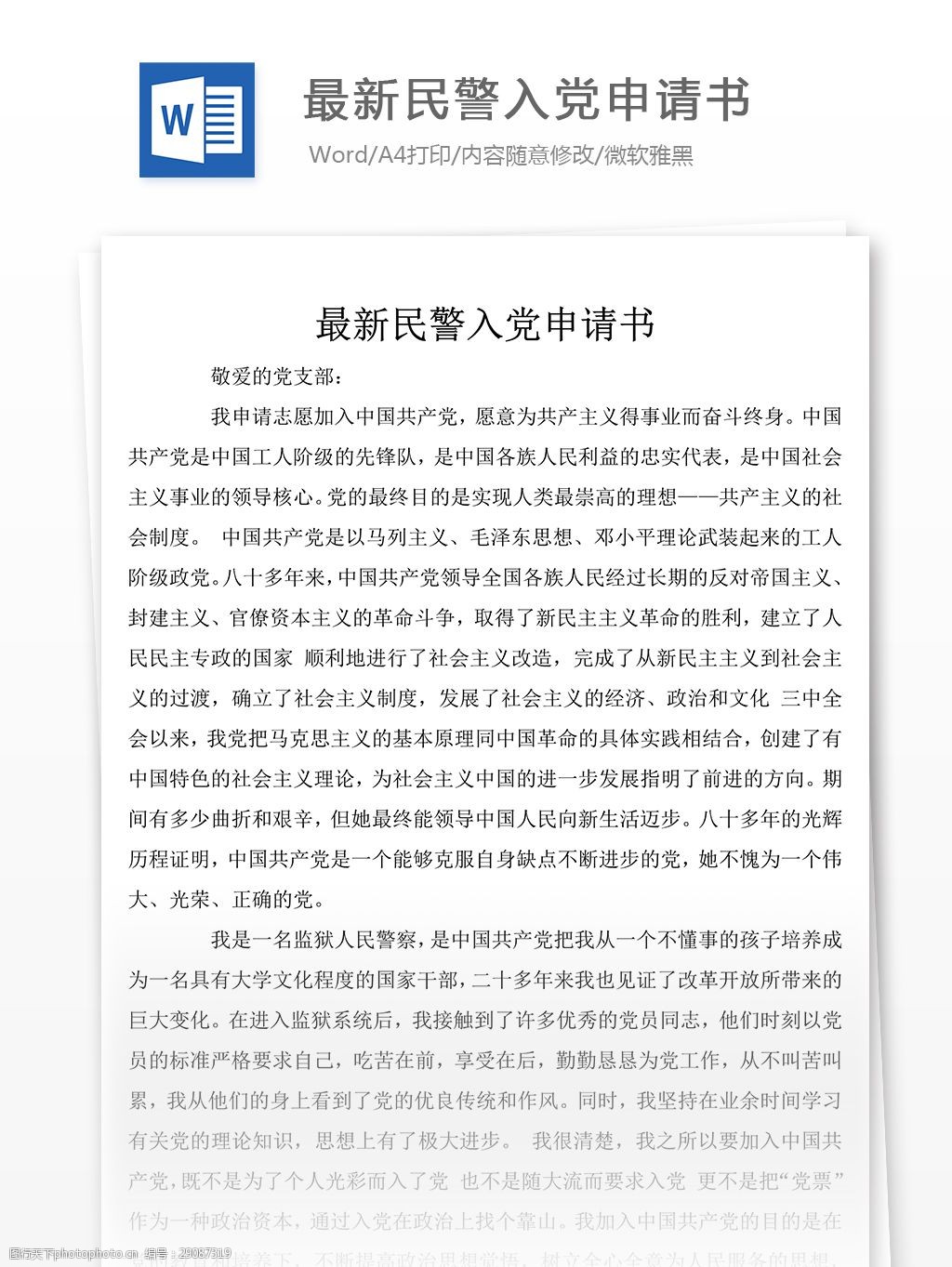 民警入党申请书结尾(含样文)
